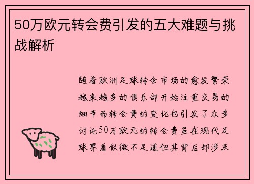 50万欧元转会费引发的五大难题与挑战解析