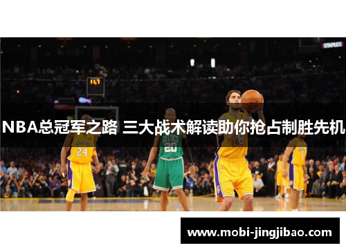 NBA总冠军之路 三大战术解读助你抢占制胜先机