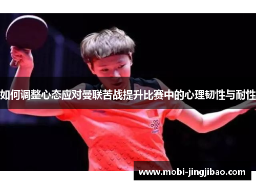 如何调整心态应对曼联苦战提升比赛中的心理韧性与耐性