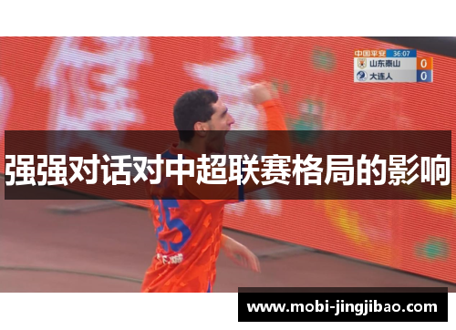 强强对话对中超联赛格局的影响