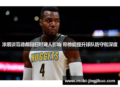 浓眉谈范德彪回归对湖人影响 称他能提升球队防守和深度