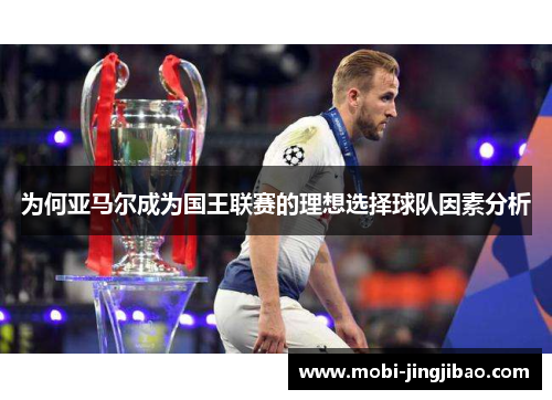为何亚马尔成为国王联赛的理想选择球队因素分析