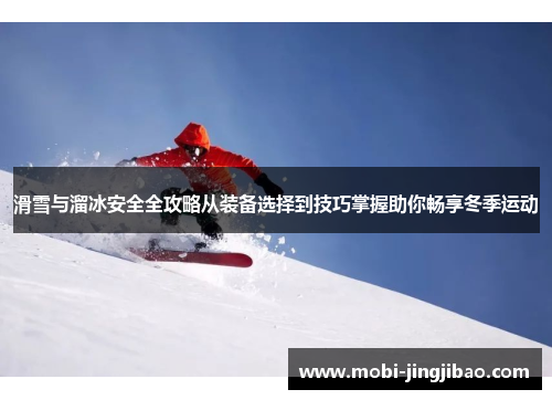 滑雪与溜冰安全全攻略从装备选择到技巧掌握助你畅享冬季运动