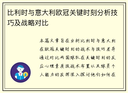 比利时与意大利欧冠关键时刻分析技巧及战略对比