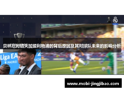 贝林厄姆错失加盟利物浦的背后原因及其对球队未来的影响分析