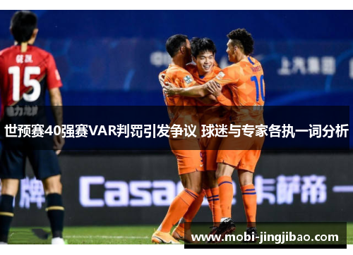 世预赛40强赛VAR判罚引发争议 球迷与专家各执一词分析