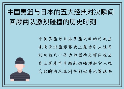 中国男篮与日本的五大经典对决瞬间 回顾两队激烈碰撞的历史时刻
