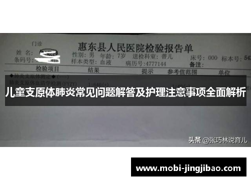 儿童支原体肺炎常见问题解答及护理注意事项全面解析