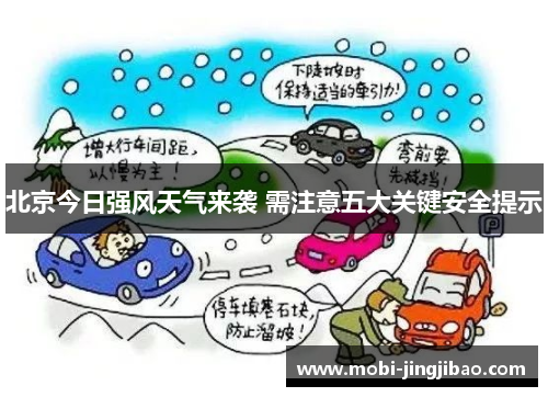 北京今日强风天气来袭 需注意五大关键安全提示