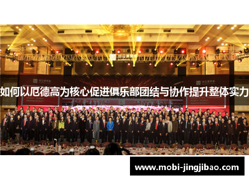 如何以厄德高为核心促进俱乐部团结与协作提升整体实力