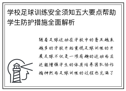 学校足球训练安全须知五大要点帮助学生防护措施全面解析