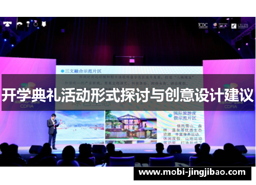开学典礼活动形式探讨与创意设计建议