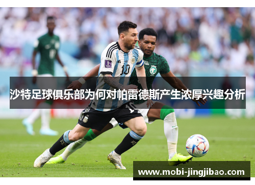 沙特足球俱乐部为何对帕雷德斯产生浓厚兴趣分析