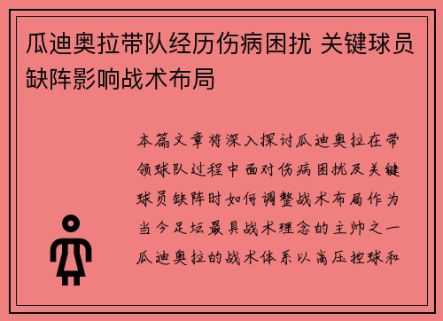 瓜迪奥拉带队经历伤病困扰 关键球员缺阵影响战术布局