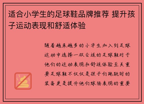 适合小学生的足球鞋品牌推荐 提升孩子运动表现和舒适体验