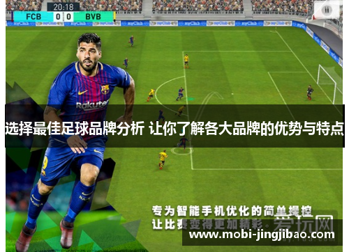 选择最佳足球品牌分析 让你了解各大品牌的优势与特点