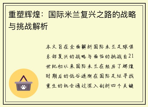 重塑辉煌：国际米兰复兴之路的战略与挑战解析