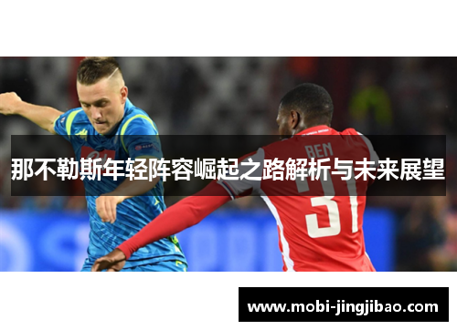 那不勒斯年轻阵容崛起之路解析与未来展望