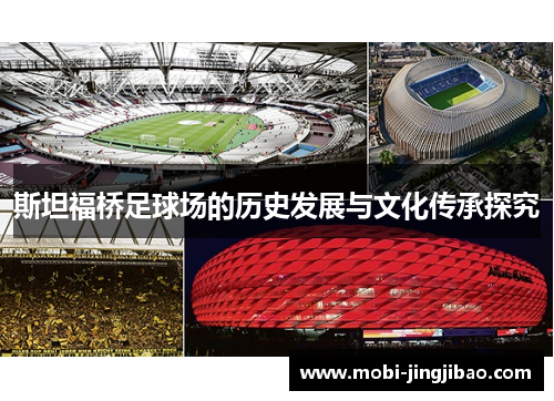 斯坦福桥足球场的历史发展与文化传承探究