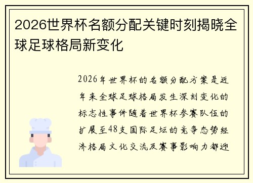 2026世界杯名额分配关键时刻揭晓全球足球格局新变化