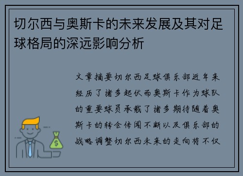 切尔西与奥斯卡的未来发展及其对足球格局的深远影响分析