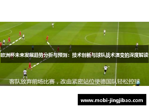 欧洲杯未来发展趋势分析与预测：技术创新与球队战术演变的深度解读