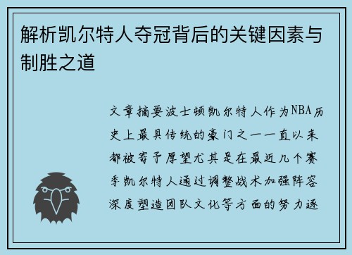 解析凯尔特人夺冠背后的关键因素与制胜之道
