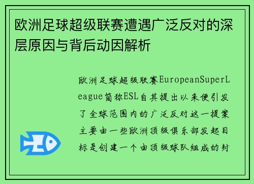 欧洲足球超级联赛遭遇广泛反对的深层原因与背后动因解析