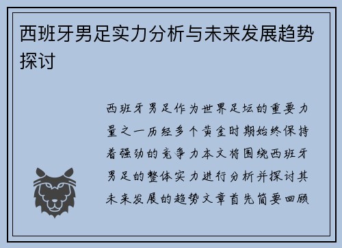 西班牙男足实力分析与未来发展趋势探讨