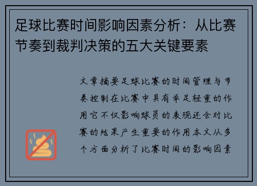 足球比赛时间影响因素分析：从比赛节奏到裁判决策的五大关键要素