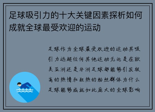 足球吸引力的十大关键因素探析如何成就全球最受欢迎的运动