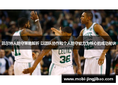 凯尔特人防守策略解析 以团队协作和个人防守能力为核心的成功秘诀