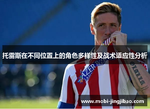 托雷斯在不同位置上的角色多样性及战术适应性分析