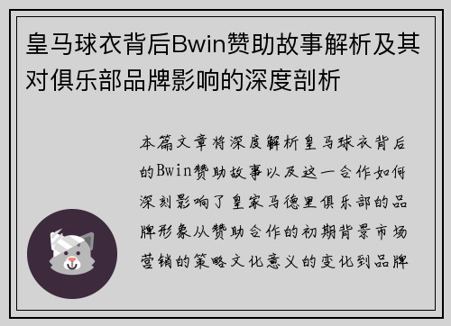 皇马球衣背后Bwin赞助故事解析及其对俱乐部品牌影响的深度剖析