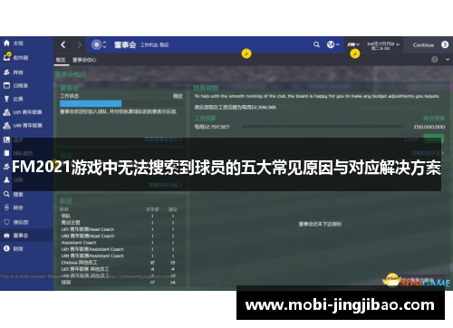 FM2021游戏中无法搜索到球员的五大常见原因与对应解决方案
