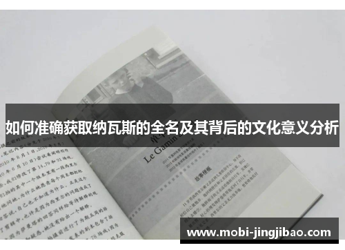如何准确获取纳瓦斯的全名及其背后的文化意义分析