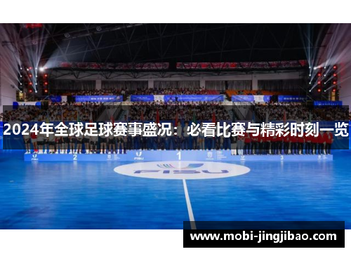 2024年全球足球赛事盛况：必看比赛与精彩时刻一览