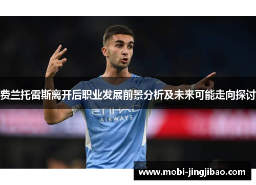 费兰托雷斯离开后职业发展前景分析及未来可能走向探讨