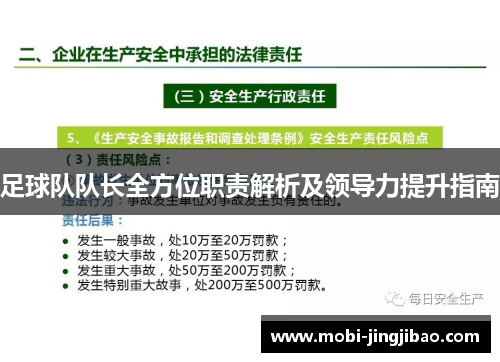 足球队队长全方位职责解析及领导力提升指南
