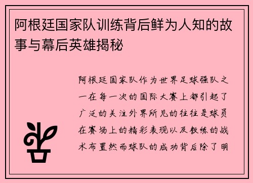 阿根廷国家队训练背后鲜为人知的故事与幕后英雄揭秘