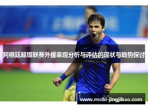 阿根廷超级联赛外援表现分析与评估的现状与趋势探讨