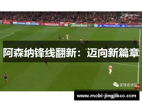阿森纳锋线翻新：迈向新篇章