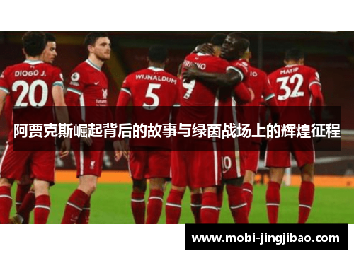 阿贾克斯崛起背后的故事与绿茵战场上的辉煌征程